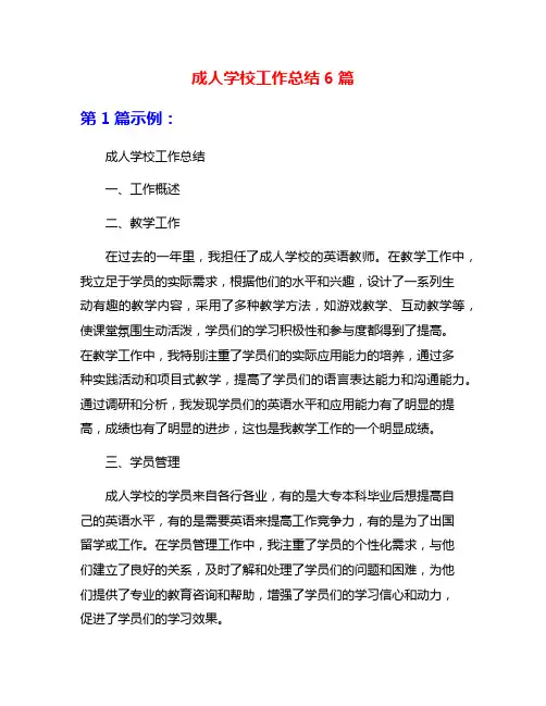 成人学校工作总结6篇