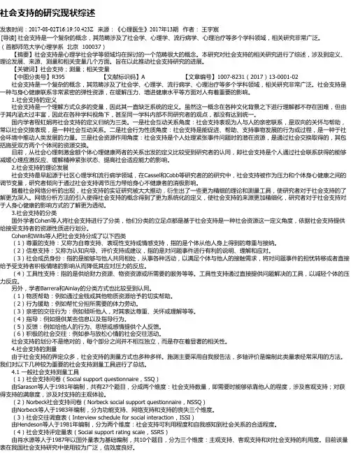 社会支持的研究现状综述