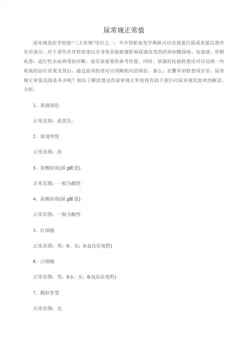 尿常规正常值