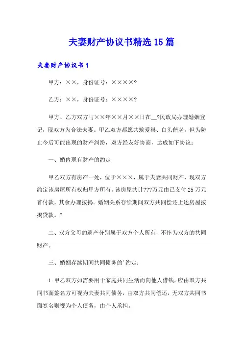 夫妻财产协议书精选15篇