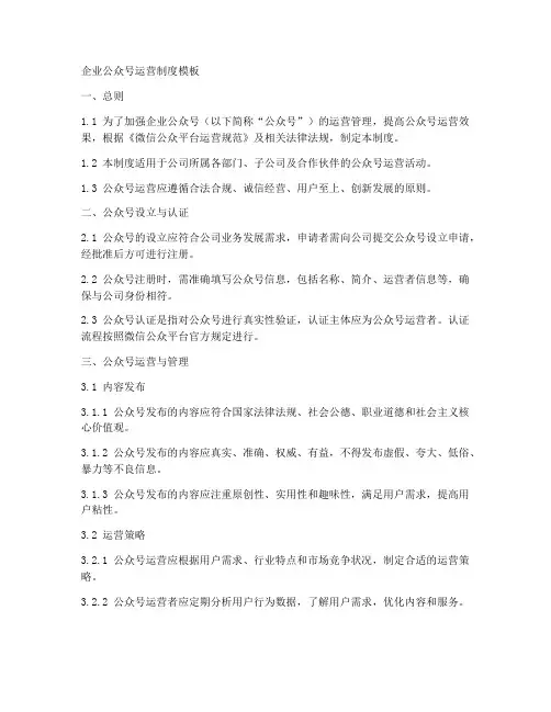 企业公众号运营制度模板