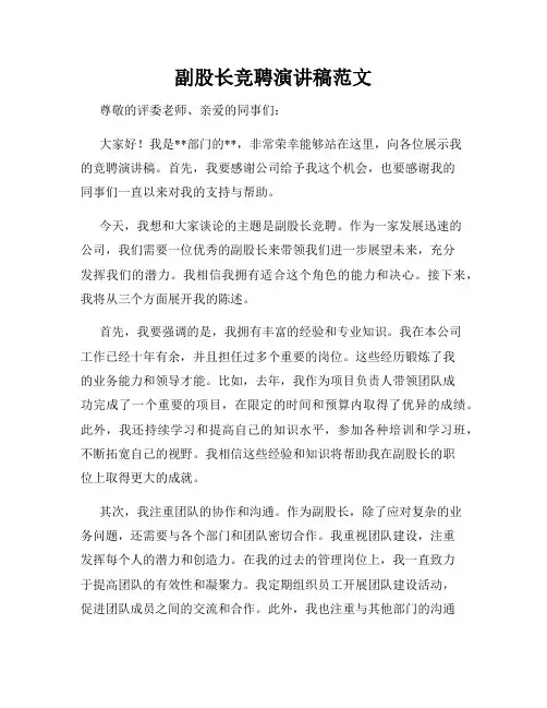 副股长竞聘演讲稿范文