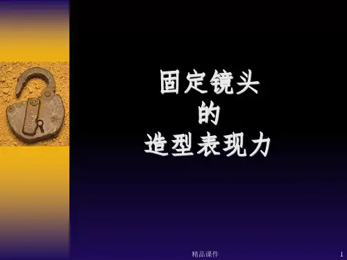 固定镜头ppt课件