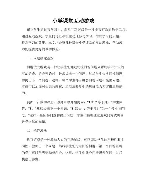 小学课堂互动游戏