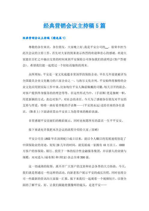 经典营销会议主持稿5篇