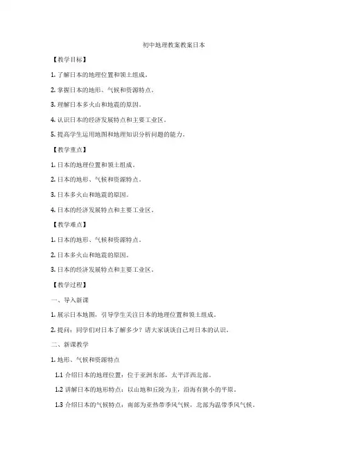初中地理教案教案日本
