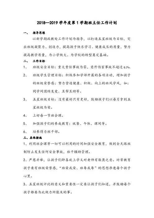 2018-2019学年度第1学期班主任工作计划