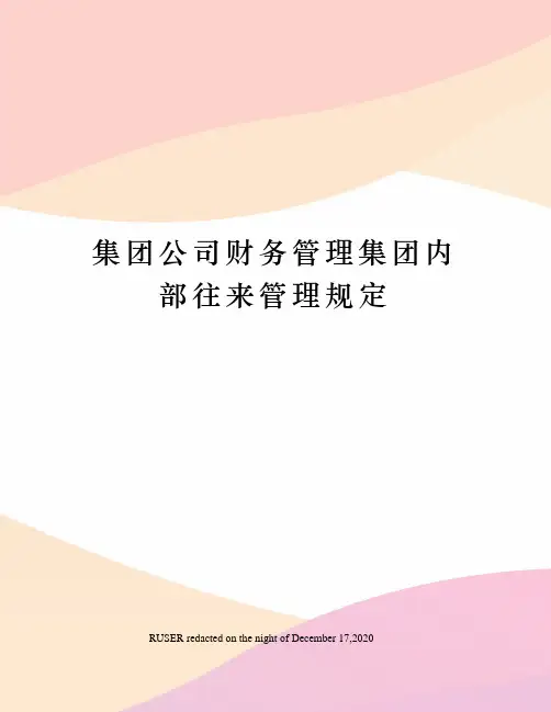 集团公司财务管理集团内部往来管理规定