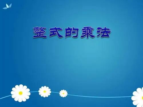 《整式的运算——整式的乘法》数学教学PPT课件(3篇)