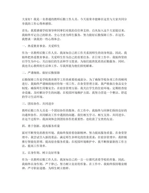 优秀教师后勤工作人员发言稿