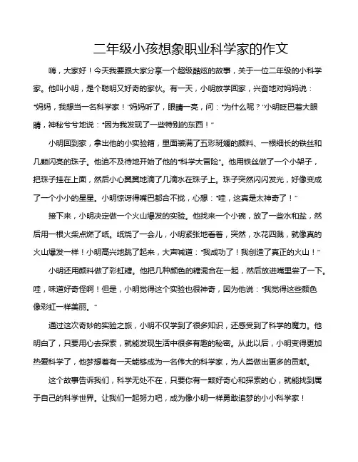 二年级小孩想象职业科学家的作文