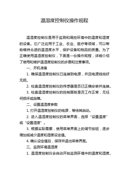 温湿度控制仪操作规程