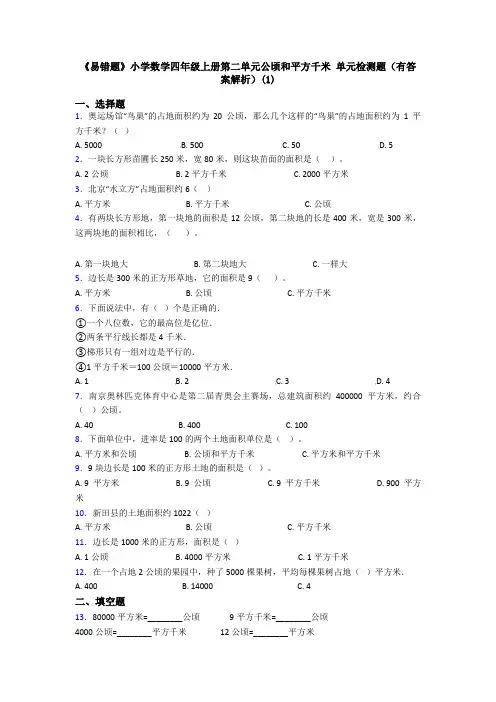 《易错题》小学数学四年级上册第二单元公顷和平方千米 单元检测题(有答案解析)(1)