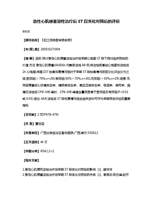 急性心肌梗塞溶栓治疗后ST段变化对预后的评价