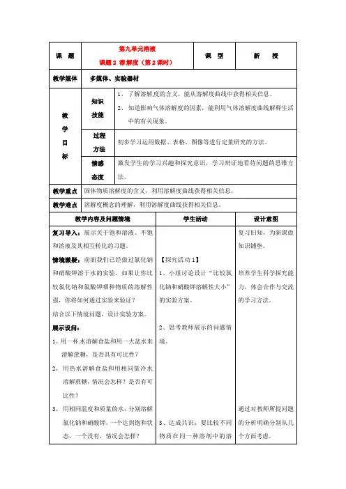 人教版化学九年级下册9.2溶解度教案(2)