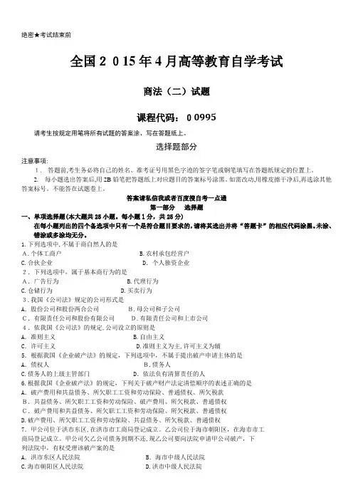 「真题版2015年04月自学考试00995商法(二)历年真题」