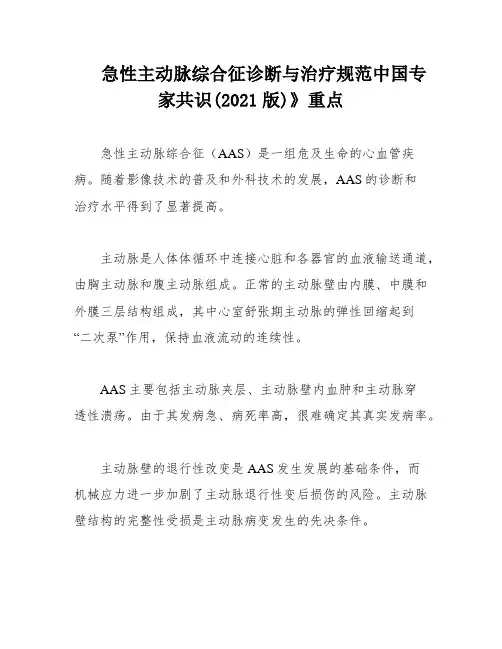 急性主动脉综合征诊断与治疗规范中国专家共识(2021版)》重点