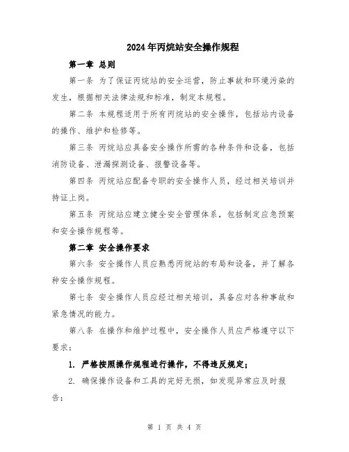 2024年丙烷站安全操作规程