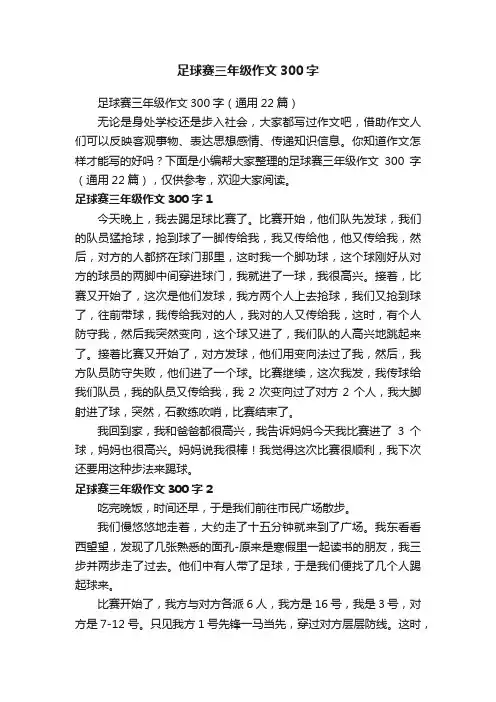 足球赛三年级作文300字（通用22篇）
