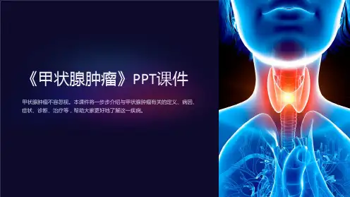 《甲状腺肿瘤》课件
