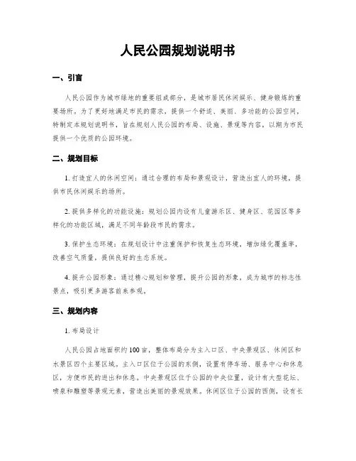 人民公园规划说明书