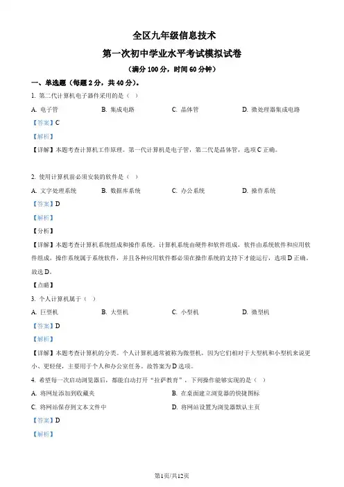 精品解析：九年级第一次初中学业水平学校模拟考试信息技术试题(解析版)