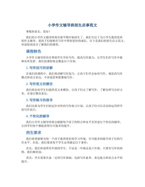 小学作文辅导班招生启事范文