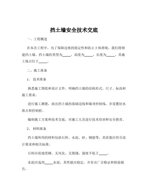 挡土墙安全技术交底