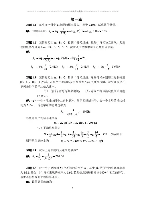 通信原理樊昌信答案