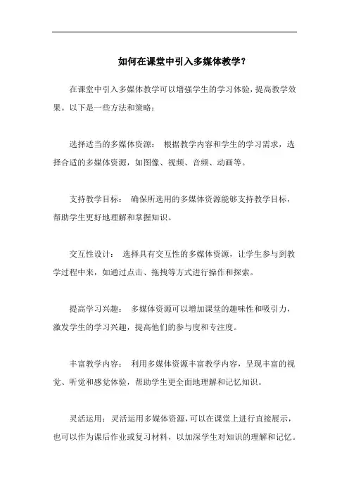 如何在课堂中引入多媒体教学