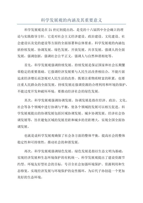 科学发展观的内涵及其重要意义