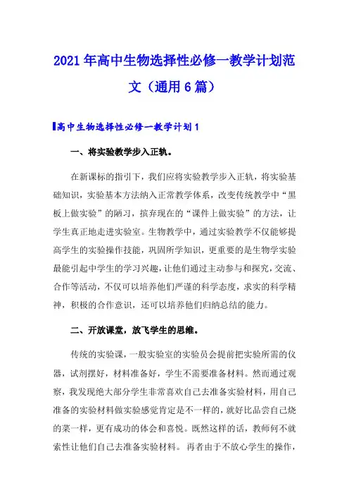 2021年高中生物选择性必修一教学计划范文(通用6篇)