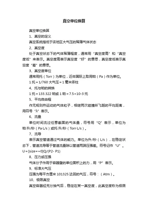 真空单位换算
