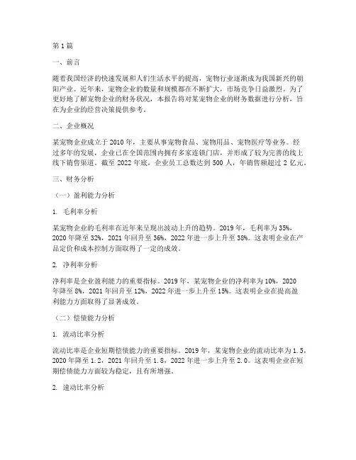 宠物企业的财务分析报告(3篇)