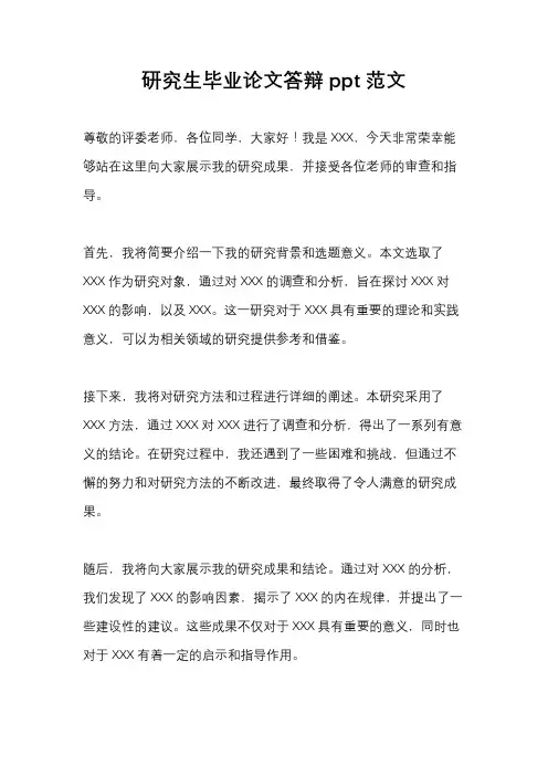 研究生毕业论文答辩ppt范文