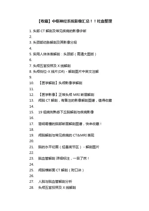 【收藏】中枢神经系统影像汇总！！吐血整理