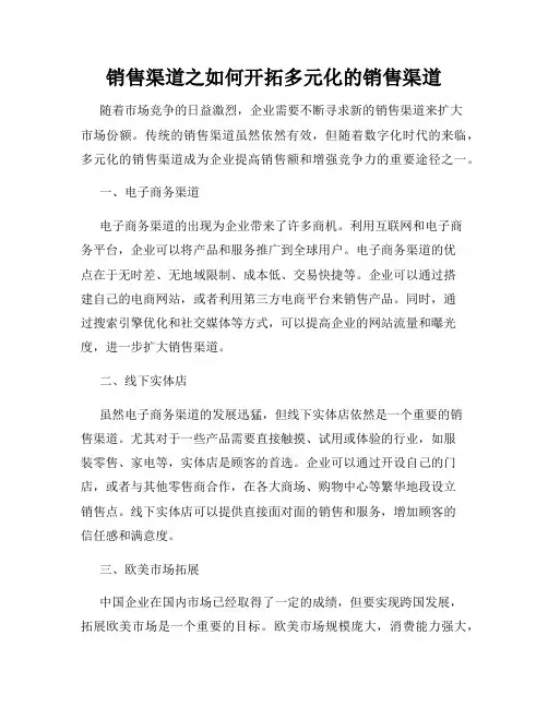 销售渠道之如何开拓多元化的销售渠道