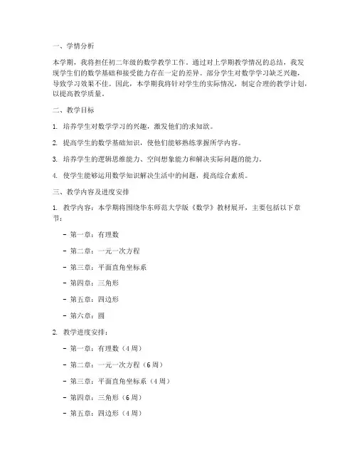 初二华东师大数学教学工作计划