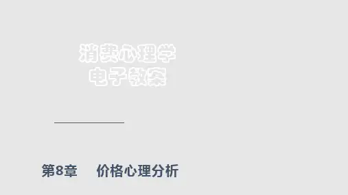 分析价格的心理功能消费者的价格心理分析PPT课件