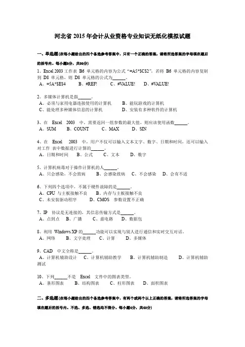 河北省2015年会计从业资格专业知识无纸化模拟试题