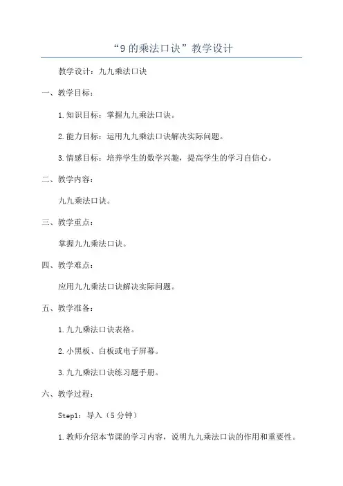 “9的乘法口诀”教学设计
