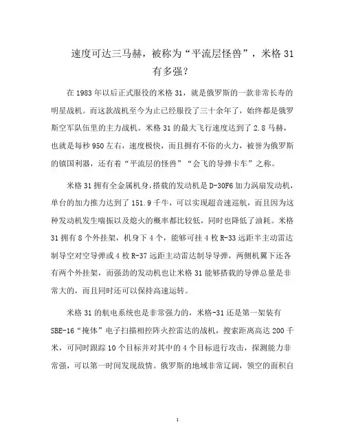 速度可达三马赫,被称为“平流层怪兽”,米格31有多强？