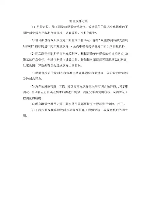 测量放样施工方案