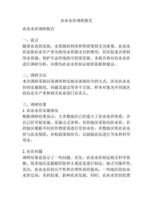 农业水价调研报告