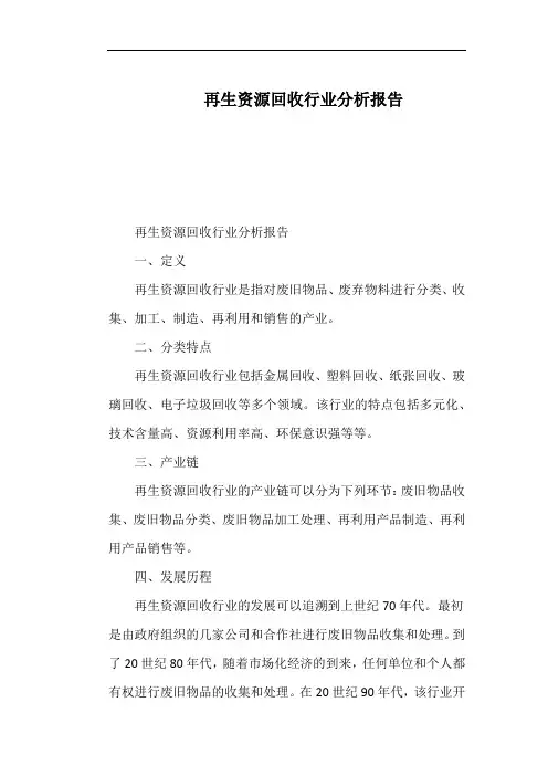 再生资源回收行业分析报告