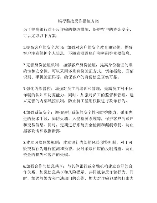 银行整改反诈措施方案