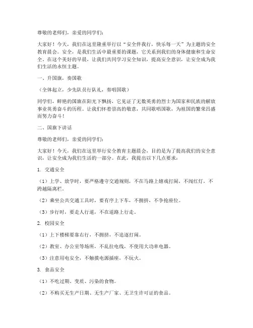小学安全教育主题晨会