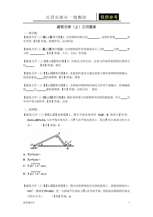 建筑力学(上)题库1(试题题库)