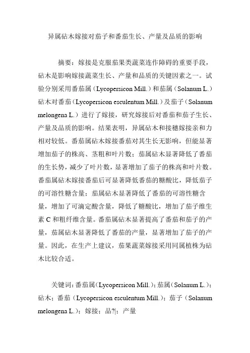异属砧木嫁接对茄子和番茄生长、产量及品质的影响