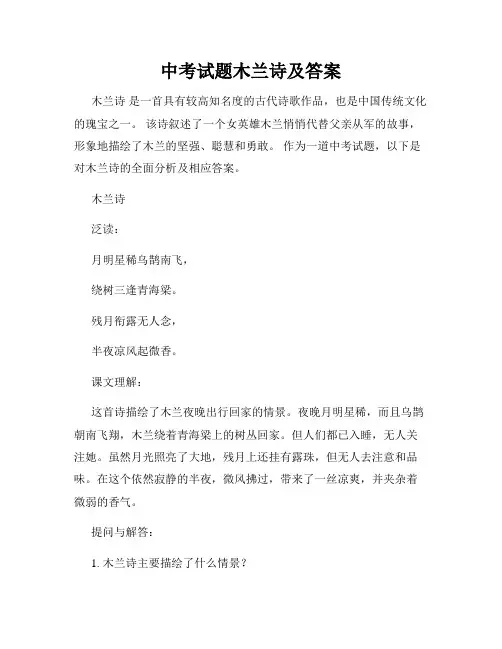 中考试题木兰诗及答案